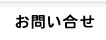 お問い合せ