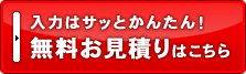 入力かんたん、無料お見積りはこちらから