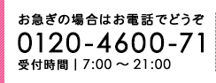 お急ぎの場合はお電話でどうぞ。電話番号:092-588-4600。受付時間7:00から21:00まで。