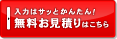 入力かんたん、無料お見積りはこちらから