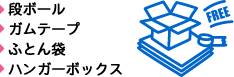 段ボール、ガムテープ、ふとん袋、ハンガーボックス