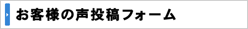 お客様の声投稿フォーム