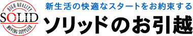 新生活の快適なスタートをお約束する、ソリッドのお引越