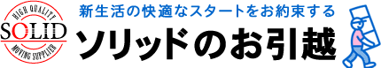 ロゴマーク。新生活の快適なスタートをお約束する、ソリッドのお引越