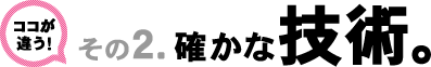 確かな技術。