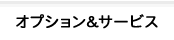 オプション＆サービス