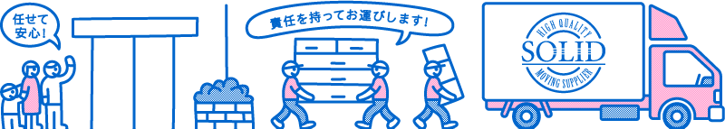 任せて安心、ソリッドのお引越！責任を持ってお運びいたします！