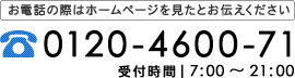 お電話の際はホームページを見たとお伝えください。電話番号:092-588-4600。受付時間7時から21時まで。