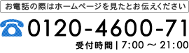 お電話の際はホームページを見たとお伝えください。電話番号:092-588-4600。受付時間7時から21時まで。