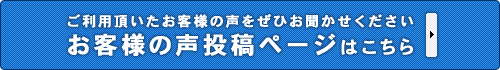 お客様の声投稿ページはこちら